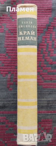 Край Неман Елиза Ожешкова, снимка 2 - Художествена литература - 42114822