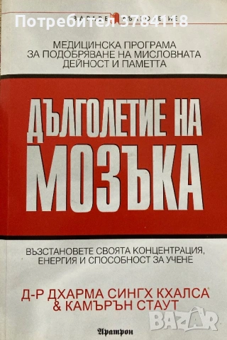 Дълголетие На Мозъка - Дхарма Сингх Кхалса