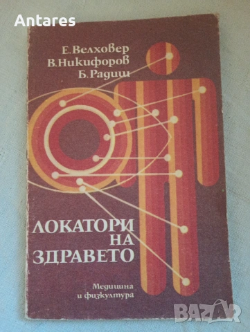 Локатори на здравето