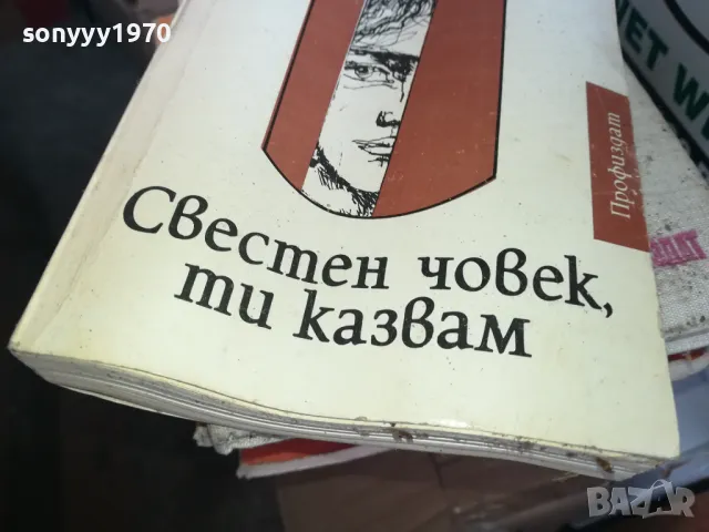 СВЕСТЕН ЧОВЕК ТИ КАЗВАМ 1302251421, снимка 4 - Художествена литература - 49113676