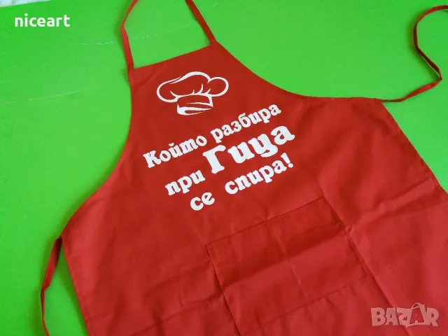 Престилка с надпис, снимка 16 - Подаръци за мъже - 49239042