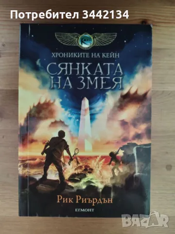 Рик Риърдън - Сянката на змея (Хрониките на Кейн)