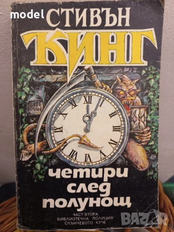 Четири след полунощ - Книга 1 и 2 - Стивън Кинг, снимка 5 - Художествена литература - 51661472