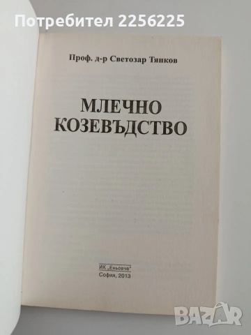 Млечно козевъдство, снимка 8 - Специализирана литература - 54310090