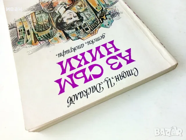 Аз съм Ники - Стоян Даскалов - 1979г., снимка 7 - Детски книжки - 50242916