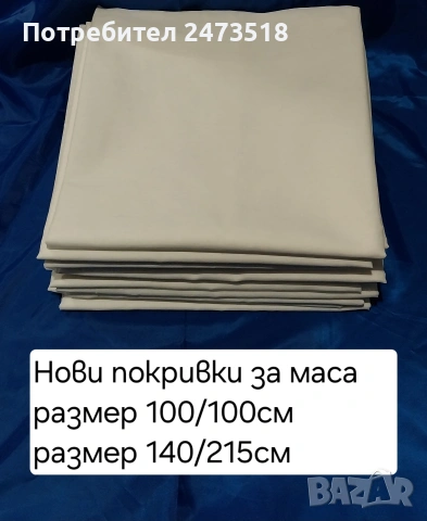 Нови покривки за маса 