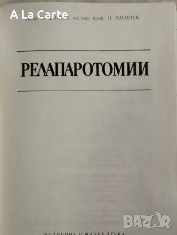 Релапаротомии, снимка 3 - Специализирана литература - 47944365