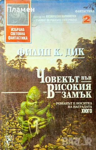 Човекът във високия замък Филип К. Дик 