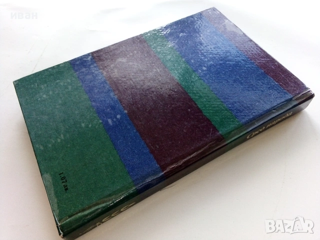 Сред народа - Крум Григоров - 1976г., снимка 2 - Българска литература - 53353067