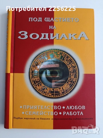 Под щастието на зодиака