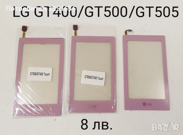 Тъч за LG GT 400, GT 500, GT 505, KF600, LG T300, GT 405, LG GW520, KC910,KU990i, KE990
