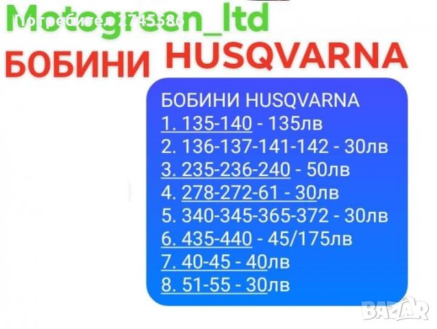 БОБИНИ ЗА HUSQVARNA , снимка 7 - Градинска техника - 31327838