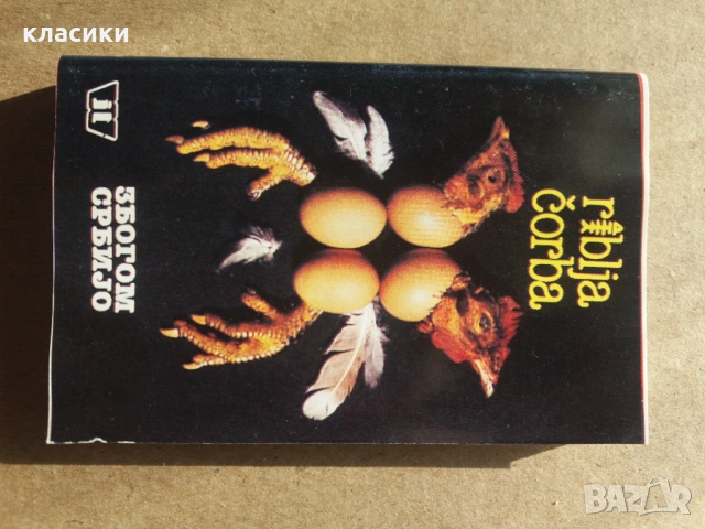 Рибля Чорба.