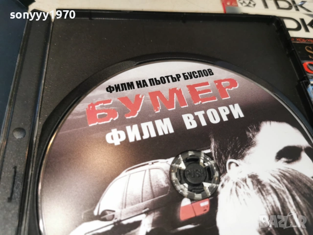 БУМЕР 2 ДВД 1504261943LCHERY1, снимка 11 - DVD филми - 54207432