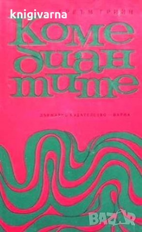 Комедиантите Греъм Грейн