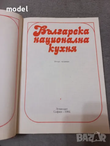 Българска национална кухня - Любомир Петров, Николай Джелепов, Евгени Йорданов, Снежина Узунова, снимка 2 - Други - 49442358