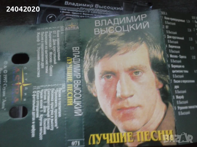Владимир Висоцки - Лучшие Песни оригинална касета