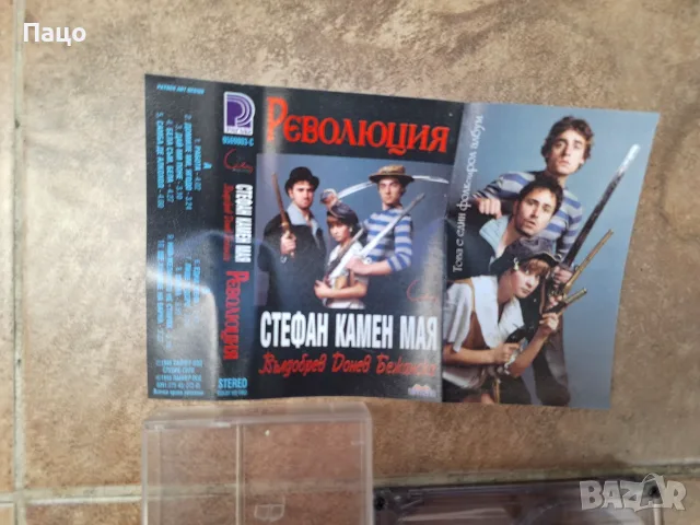 Стефан Вълдобрев , Камен Донев , Мая Бежанска - Революция Аудио албум на касетка