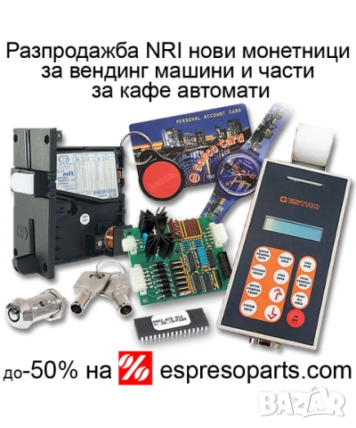 РАЗПРОДАЖБА Части за вендинг машини Резервни части за кафе автомати Бианчи Саеко Монетник и др., снимка 2 - Вендинг машини - 52179093