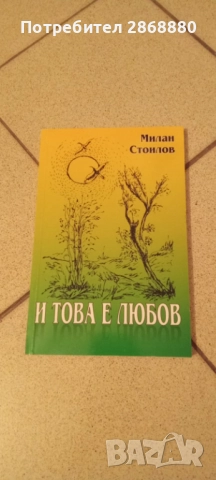 И това е любов Милан Стоилов