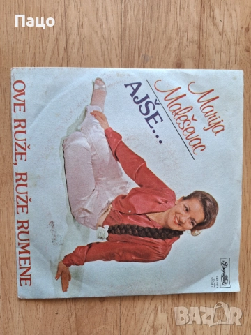 малка плоча Югославия Marija Maleševac, снимка 4 - Грамофонни плочи - 51855912