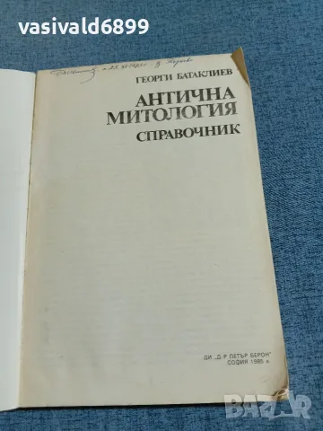 Георги Батаклиев - Антична митология , снимка 4 - Специализирана литература - 56324334