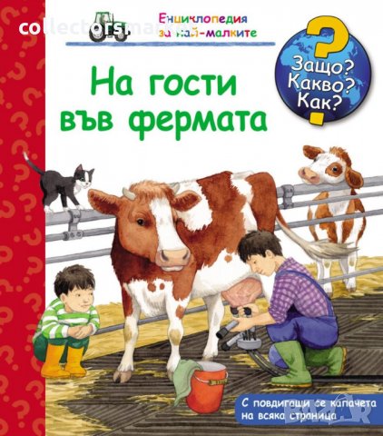 Енциклопедия за най-малките: На гости във фермата, снимка 1 - Детски книжки - 29870358