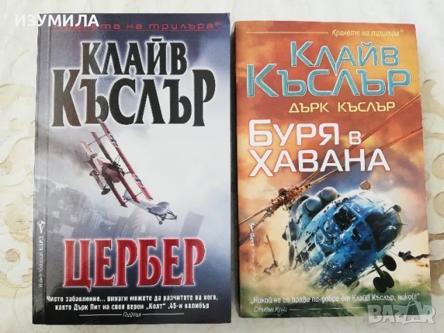 Цербер / Буря в Хавана - Клайв Къслър