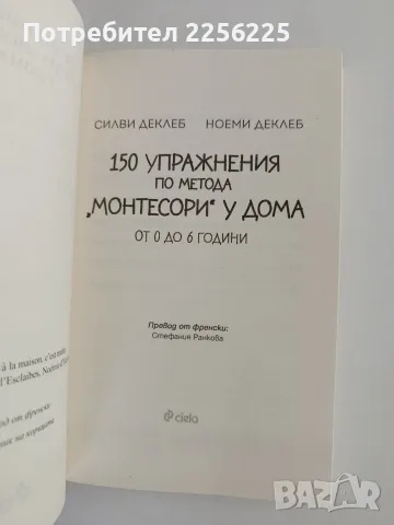 150 упражнения по метода " Монтесори" у дома, снимка 5 - Специализирана литература - 56152194