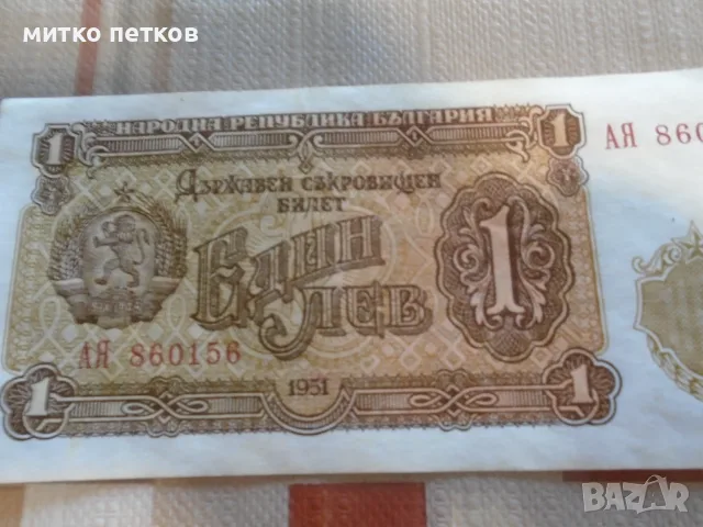 банкнота 1 лев 1951, снимка 3 - Нумизматика и бонистика - 55774063