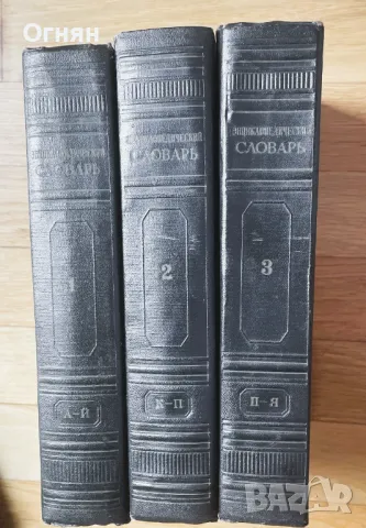 Энциклопедический словарь 1955, 3 тома, снимка 3 - Други - 49906884