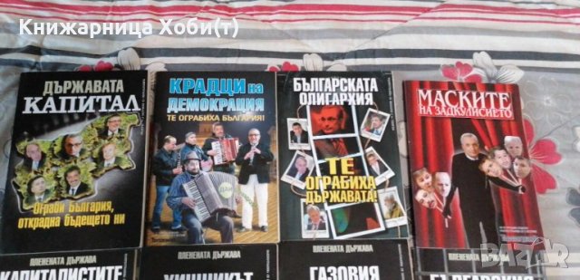 Колектив Планета Държава - 9 книги за 60 лв - история на прехода. , снимка 3 - Художествена литература - 42290921
