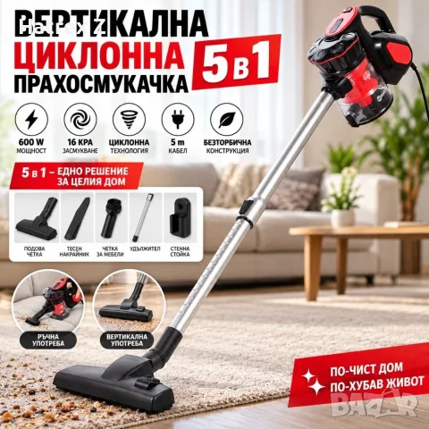 Вертикалната циклонна прахосмукачка, 5 в 1