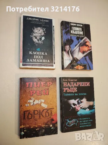 Голямото избавление - Елизабет Джордж