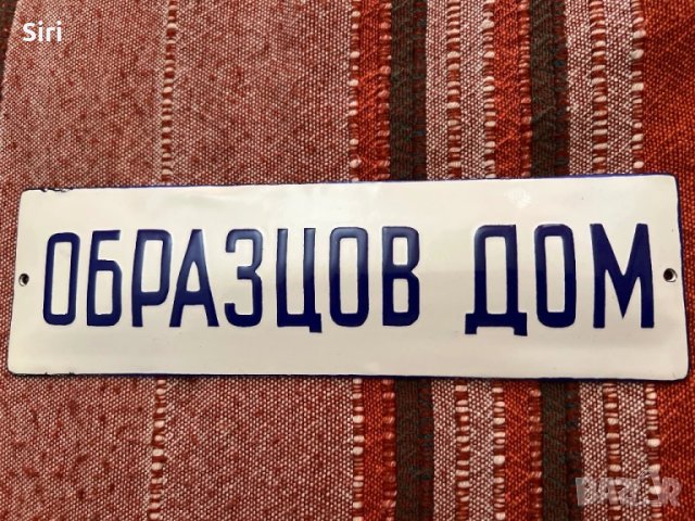 Табела “ОБРАЗЦОВ ДОМ”