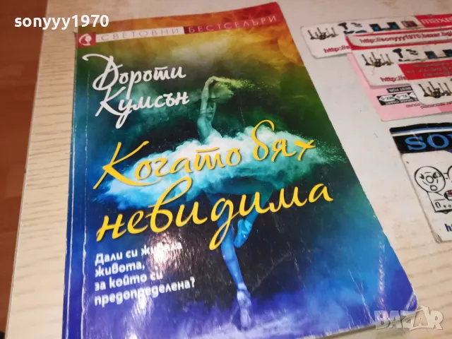 когато бях невидима-книга 1512241055, снимка 3 - Художествена литература - 48352530