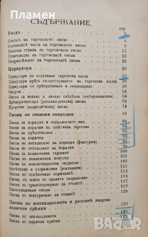 Ръководство по търговско знание / По търговска кореспонденция / Търговско счетоводство /1908/, снимка 5 - Антикварни и старинни предмети - 49811541