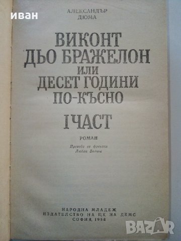 Виконт дьо Бражелон или 10 години по-късно - А.Дюма, снимка 2 - Художествена литература - 30913684