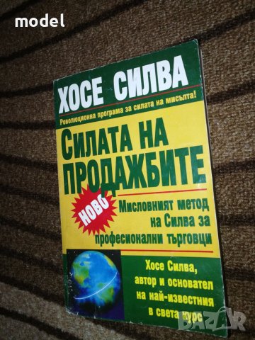 Силата на продажбите - Хосе Силва