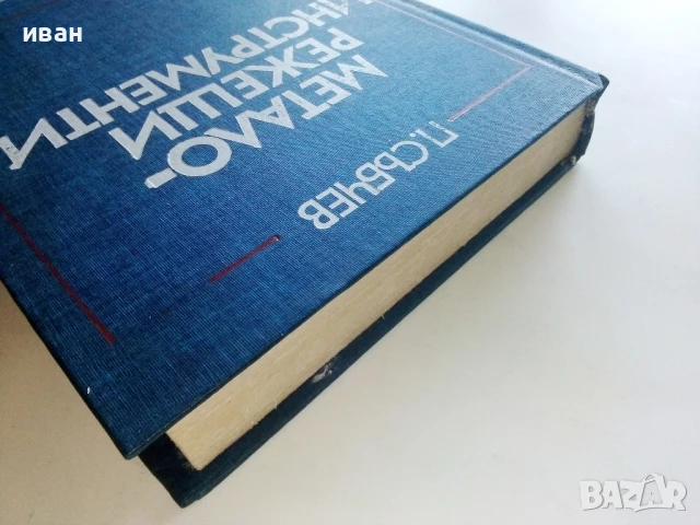 Металорежещи инструменти - П.Събчев - 1982г., снимка 8 - Специализирана литература - 51391065