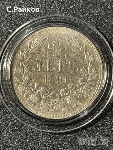 1 лев 1891 година сребро 0.835, снимка 1 - Нумизматика и бонистика - 40593943