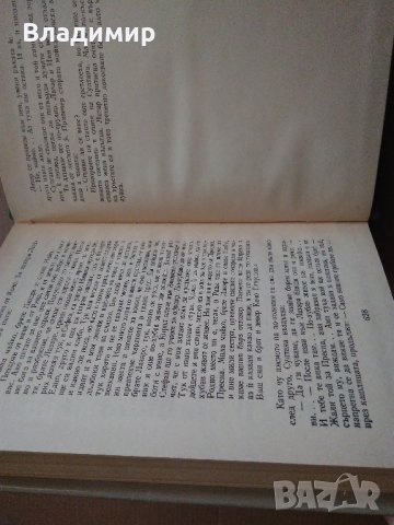 Димитър Талев "Преспанските камбани" 1989 г. , снимка 8 - Българска литература - 38717530