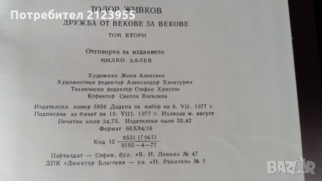 Другарят Тодор Живков, снимка 6 - Други - 31784504