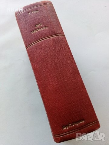 Животът на Пастьор - Рене Валери-Радо - 1944г. , снимка 2 - Енциклопедии, справочници - 42847645
