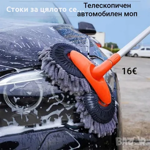 Телескопичен автомобилен моп
