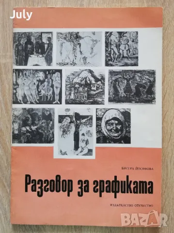 Разговор за графиката, Бисера Йосифова