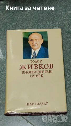 Тодор Живков        Биографичен очерк, снимка 1