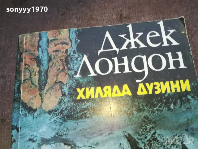 ДЖЕК ЛОНДОН-КНИГА 1410242029, снимка 4 - Художествена литература - 47582547