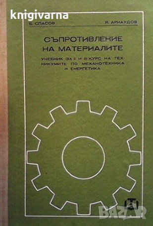 Съпротивление на материалите Б. Спасов