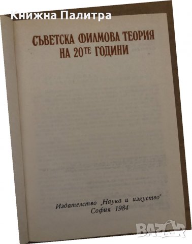 Съветска филмова теория на 20-те години , снимка 2 - Специализирана литература - 35085570